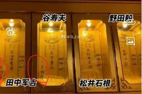 供奉日本战犯牌位的吴啊萍三个字，在日语里有更深层的意思图片