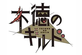 《回复术士》动画监督新作，《无良公会》动画化确定图片