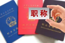 老师评职称的动力：最低1758元，最高7501元图片