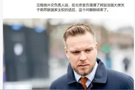 卢大使发言之后那个波澜不惊的波兰，到底对立陶宛有没有啥想法？图片