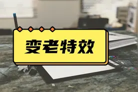 变老特效！点击就能查看八十岁的自己图片