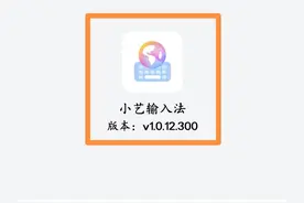 华为手机“小艺输入法”又升级新版本1.0.12.300，更新后太好用了图片