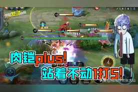 加强版肉铠！站着不动就能噶人？新任野区霸主！操作比铠还简单图片