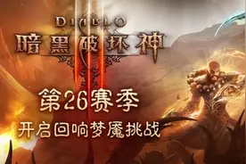 暗黑周报：新赛季来了！隔了4个月，《暗黑3》第26赛季正式开启图片