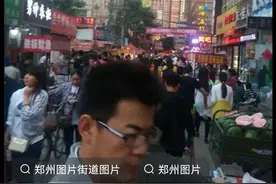令人魂牵梦绕的郑州：何时能续写辉煌？图片