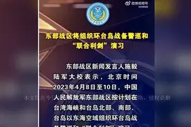 会玩环岛演习结束，台专家却称：解放军求台舰靠近，好拍照交差图片