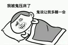 "鬼压床"究竟是怎么回事？真是鬼干的？图片
