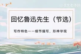 跟着课文学写作：七年级下册3《回忆鲁迅先生（节选）》写作特色图片