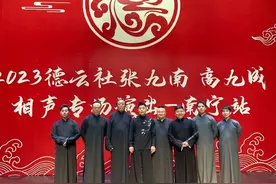 德云社南宁专场结束，张九南带着老演员登台，老郭真是一碗水端平图片