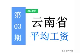 最新！云南省公布2023年度平均工资，你达标了吗？一起来看吧！图片