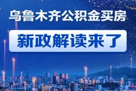 最新！乌鲁木齐公积金买房那些事图片