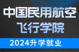 就业率全面增长！中国民用航空飞行学院2024升学就业图片