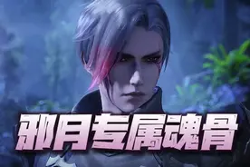 魂师对决：邪月专属魂骨效果实测！这增伤幅度为何会远超40%图片