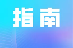 国家自然科学基金委员会发布七个2023年度项目指南图片