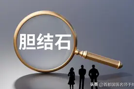 对付胆结石，一劳永逸的方法，从来就不是手术！图片