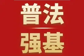 普法强基·以案释法 | 楼上漏水拒不处理 楼下住户诉至法院图片