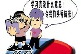 为厌学找些理由图片