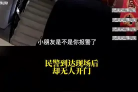 萌娃闹乌龙报警后把警察拒门外图片