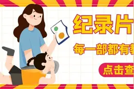 寒假亲子纪录片推荐！央视出品，每一部都非常有教育意义图片