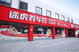 连续7年“春节不打烊”！途虎养车全国近300城工场店春节服务不下线图片