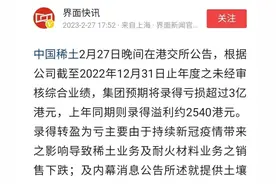 中国稀土彻底完蛋！去年血亏三个亿！卖“黄金”都能亏本？钱呢？图片