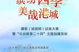“全球通 全球拍——缤纷四季·美哉港城”2023连云港市文化旅游摄影（短视频）征集大赛启动图片