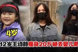 12岁王诗龄健康饮食运动2个月瘦了20斤！颜值身材气质变化大图片