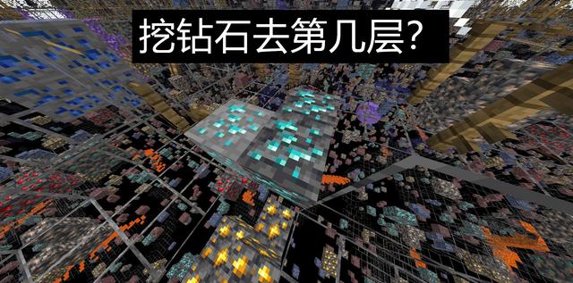 我的世界：1.18“挖矿”秘籍！挖废了一个肝，也找不到一颗钻石？