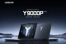 联想拯救者Y9000P 2023款发布，哪个配置值得买？一篇文章看懂图片