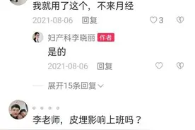 皮埋避孕对身体有没有影响？图片