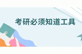 考研必须知道工具使用攻略图片