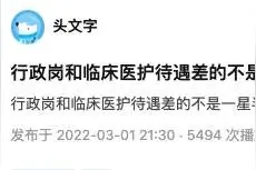 中山一院有医生上个月工资为0，临床绩效还不如后勤科室？图片