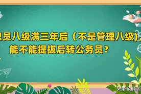 管职员八级满三年后(不是管理八级)，能不能提拔后转公务员？图片