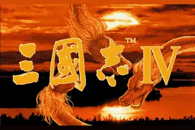 三国志4：很多人第一次接触的三国志，至今让玩家难以忘怀图片