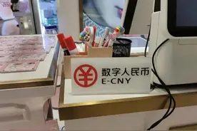 数字人民币为什么推广不开图片