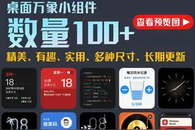 你还不知道？华为手机可以用这么多精美桌面小组件图片