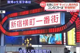 北京惊现“日本新宿繁华区”，被日本媒体报道！还原度惊人图片