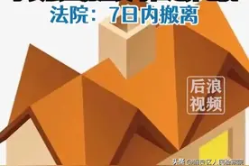 儿子1家强占房屋父母被迫住养老院，法院：属非法侵占，7日内搬离图片