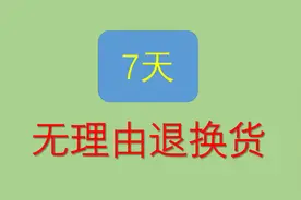 7天无理由退换货，60秒读懂！图片