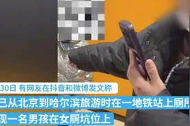 女游客制止6岁男孩上女厕遭家长辱骂 警方已介入图片