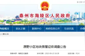 最新消息！海陵原野小区地块将拆迁图片
