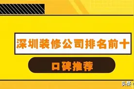 2022深圳装修公司排名前十口碑推荐图片