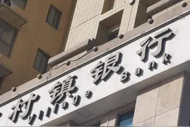 村镇银行是私人开的吗，跟民营银行有什么区别？能否保障存款安全图片