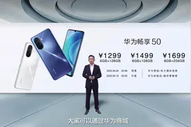 华为畅享 50 发布，配置感人，前辈旗舰闻声价崩沦为百元机图片