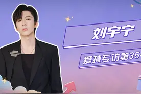 刘宇宁在线解读宁远舟感情历程，称心动从好奇开启！图片