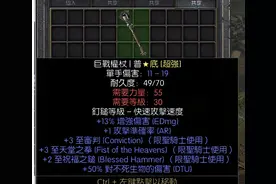 暗黑2重制版：两千三买到的圣骑士武器有多强？盘点那些高价权杖图片