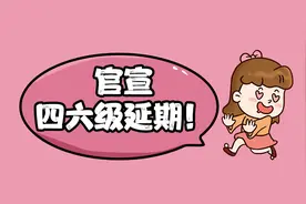 官宣四六级延期！未通过四六级的考研人，不能报考这些学校图片