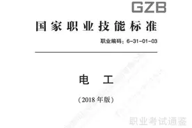 国家职业技能标准-电工-2018年版图片