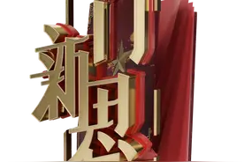 《一门“新”思》——全国首档4K超高清AI主播电视理论节目正式开播！图片