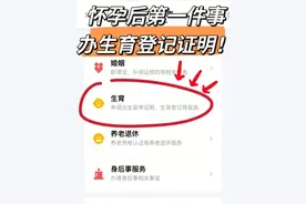 怀孕后第一件事，办理准生证！早办早省钱图片